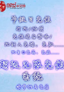 《超级无限充值系统》小说封面