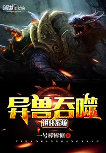 《异兽吞噬进化系统》小说封面