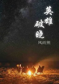 《英雄破晓》小说封面