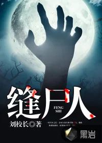 《缝尸人》小说封面