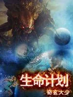 《生命计划》小说封面