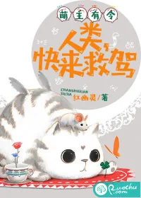 《萌主有令：人类，快来救驾》小说封面