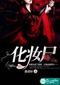 《化妆尸》小说封面