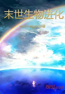 《末世生物进化》小说封面