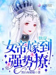 《快穿：女帝嫁到，强势撩！》小说封面