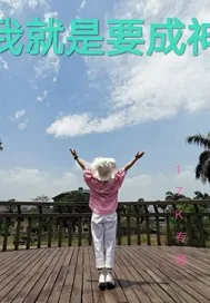 《我就是要成神》小说封面