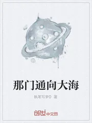 《那门通向大海》小说封面