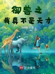 《御兽之我真不是天才》小说封面