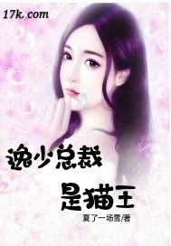 《逸少总裁是猫王》小说封面