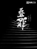 《叠罪》小说封面