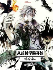 《从超神学院开始掠夺诸天》小说封面