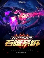《大虫子的万界吞噬系统》小说封面