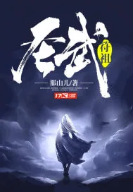 《圣武符祖》小说封面