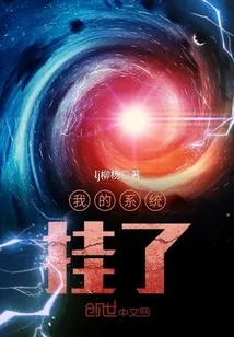 《我的系统挂了》小说封面