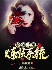 《最强捉鬼炼妖系统》小说封面