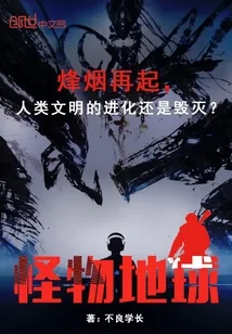 《怪物地球》小说封面