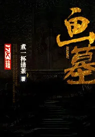 《画墓》小说封面