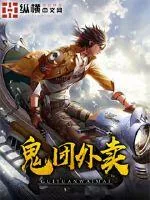 《鬼团外卖》小说封面