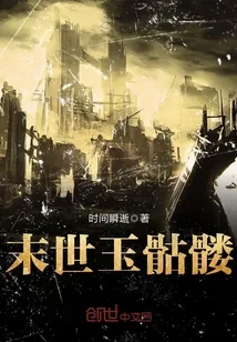 《末世玉骷髅》小说封面