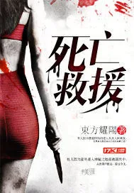 《死亡救援》小说封面