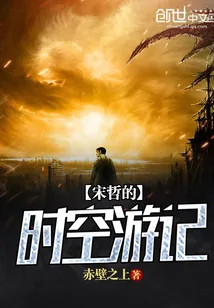 《宋哲的时空游记》小说封面