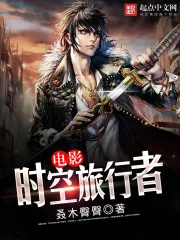 《电影时空旅行者》小说封面