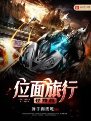 《怪物的位面旅行》小说封面
