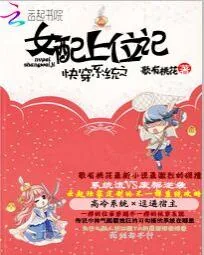 《快穿系统之女配上位记》小说封面