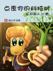 《点歪你的科技树》小说封面