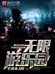 《无限之疯狂游乐园》小说封面