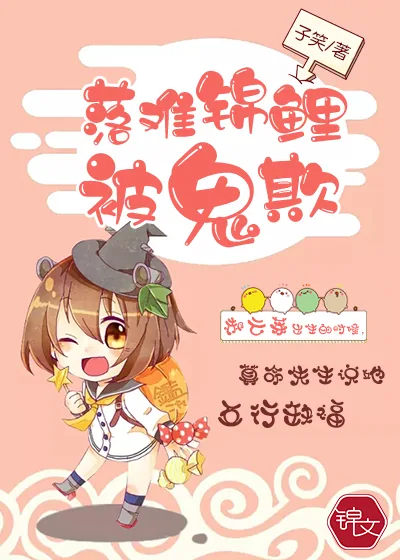 《落难锦鲤被鬼欺》小说封面