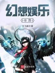 《幻想娱乐帝国》小说封面
