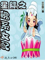 《星际之佛系女配》小说封面