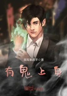《有鬼上身》小说封面