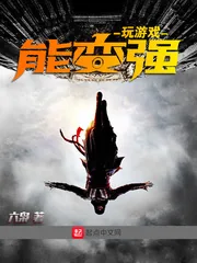 《玩游戏能变强》小说封面