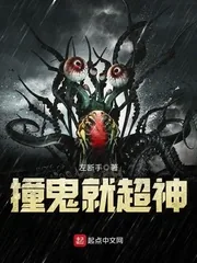 《撞鬼就超神》小说封面