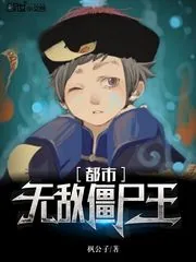 《都市无敌僵尸王》小说封面