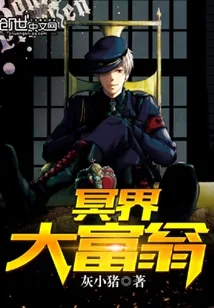 《冥界大富翁》小说封面