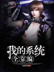 《我的系统全靠编》小说封面