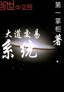 《大道交易系统》小说封面