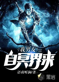 《我男友自冥界来》小说封面