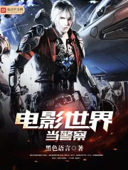 《电影世界当警察》小说封面