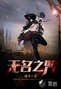 《无名之咒》小说封面