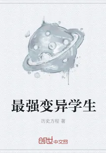 《最强变异学生》小说封面