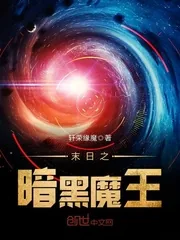 《末日之暗黑魔王》小说封面