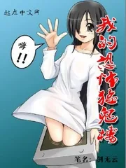 《我的恐怖猛鬼楼》小说封面