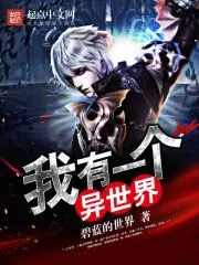 《我有一个异世界》小说封面