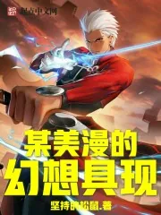 《某美漫的幻想具现》小说封面