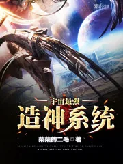 《宇宙最强造神系统》小说封面