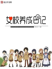 《女校养成日记》小说封面